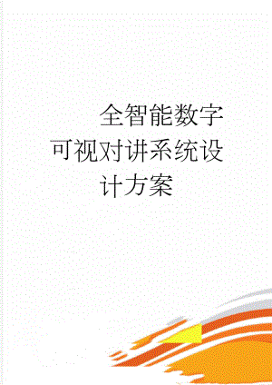 全智能数字可视对讲系统设计方案(17页).doc