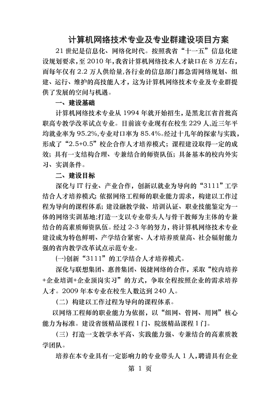 计算机网络技术专业及专业群方案.doc_第1页