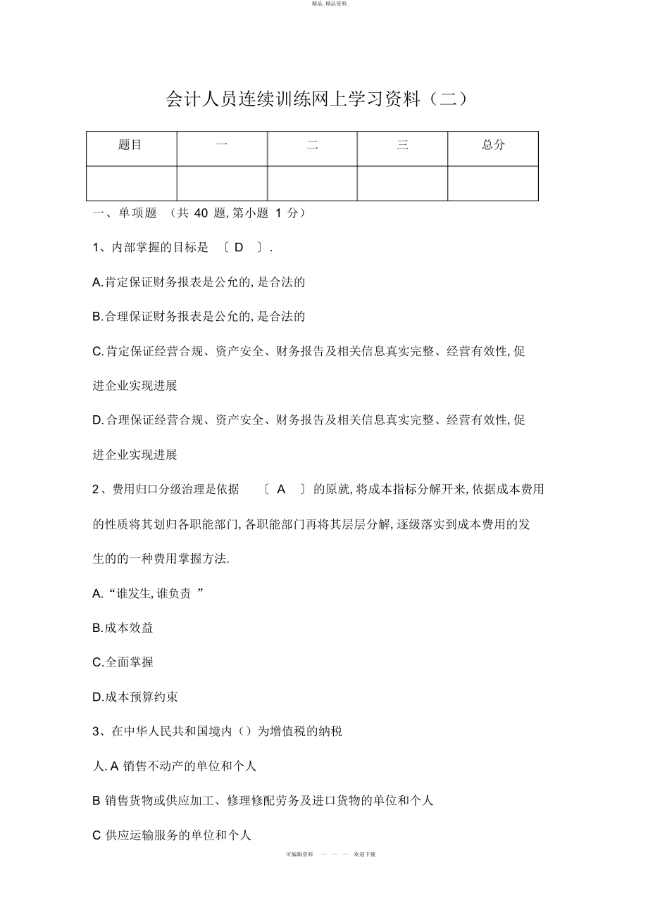 2022年会计人员继续教育考试模拟试题及答案 .docx_第1页