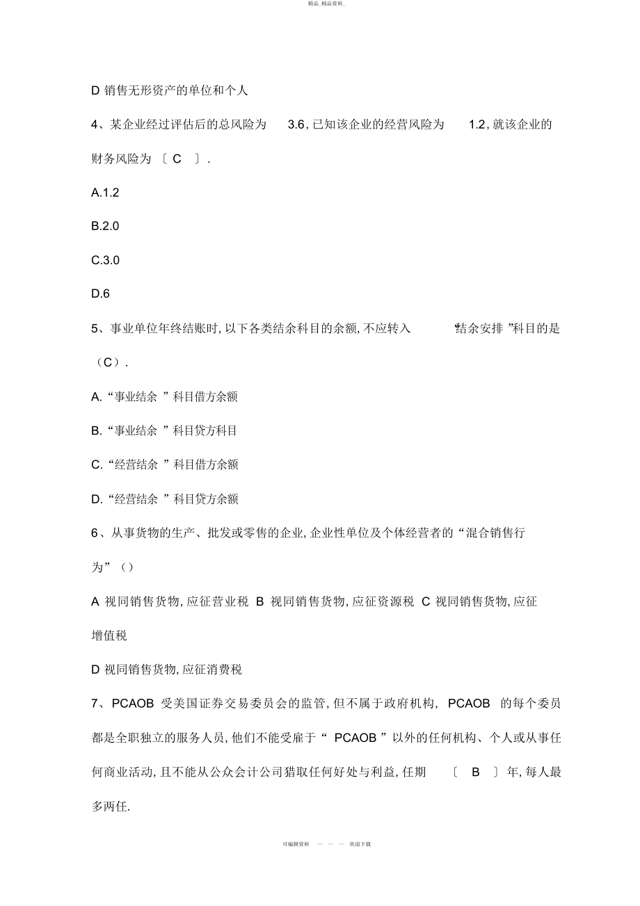 2022年会计人员继续教育考试模拟试题及答案 .docx_第2页