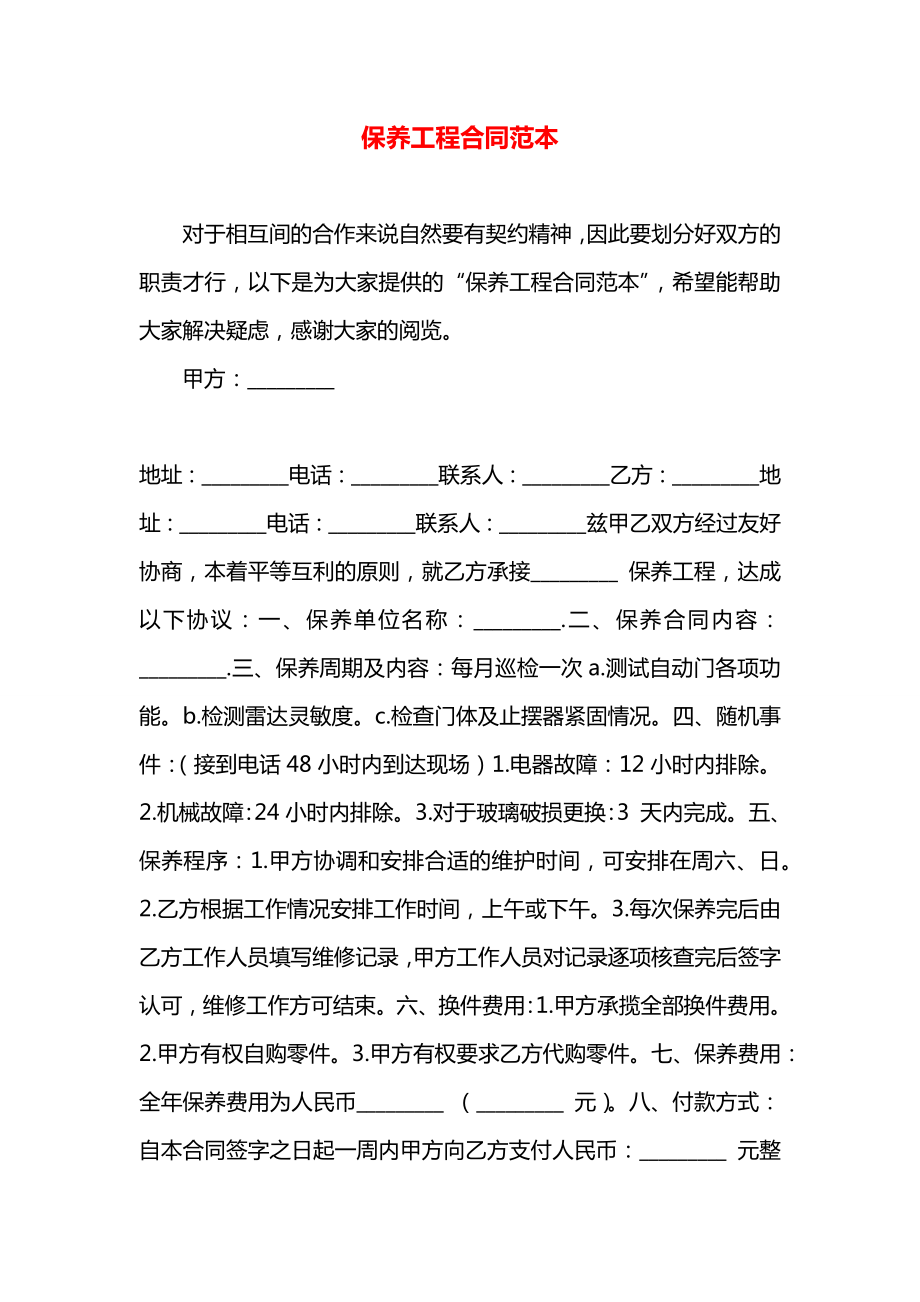 保养工程合同范本.docx_第1页