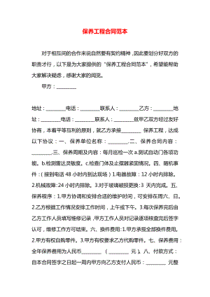 保养工程合同范本.docx