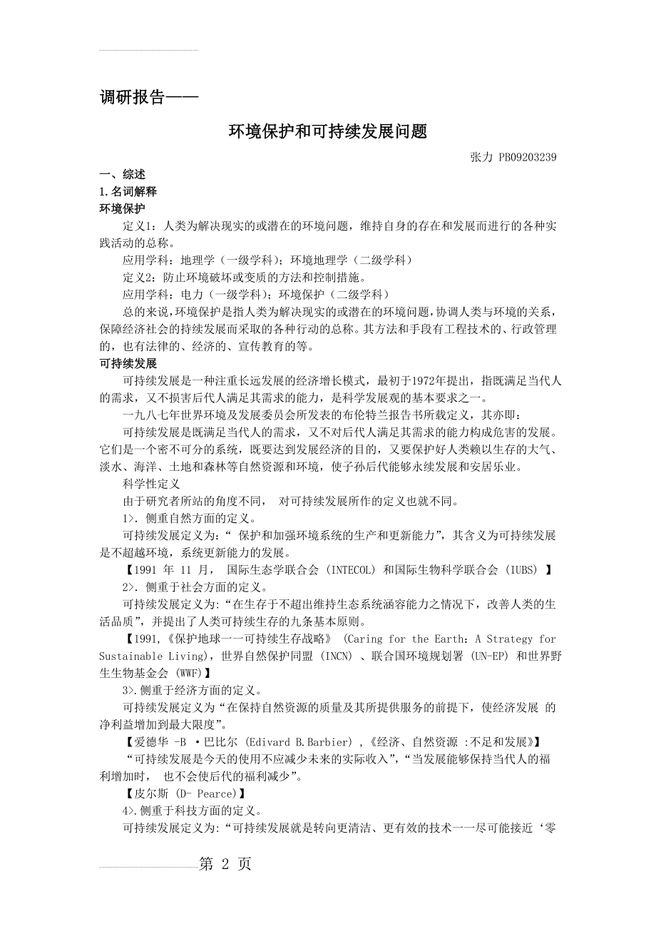 环境保护与可持续发展调研报告(5页).doc_第2页