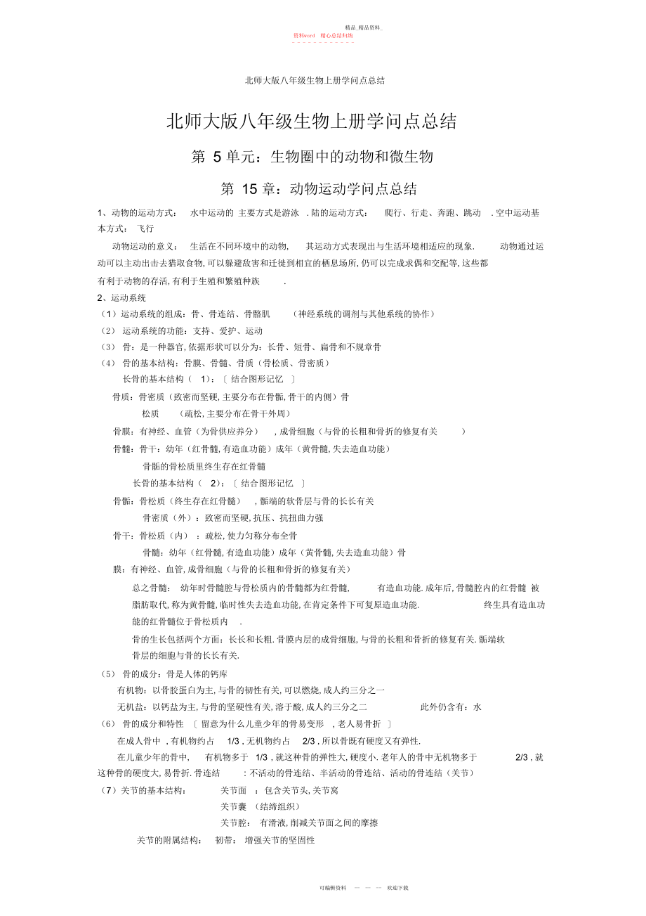 2022年北师大版八级生物上册知识点总结.docx_第1页