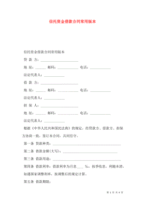 信托资金借款合同常用版本.doc