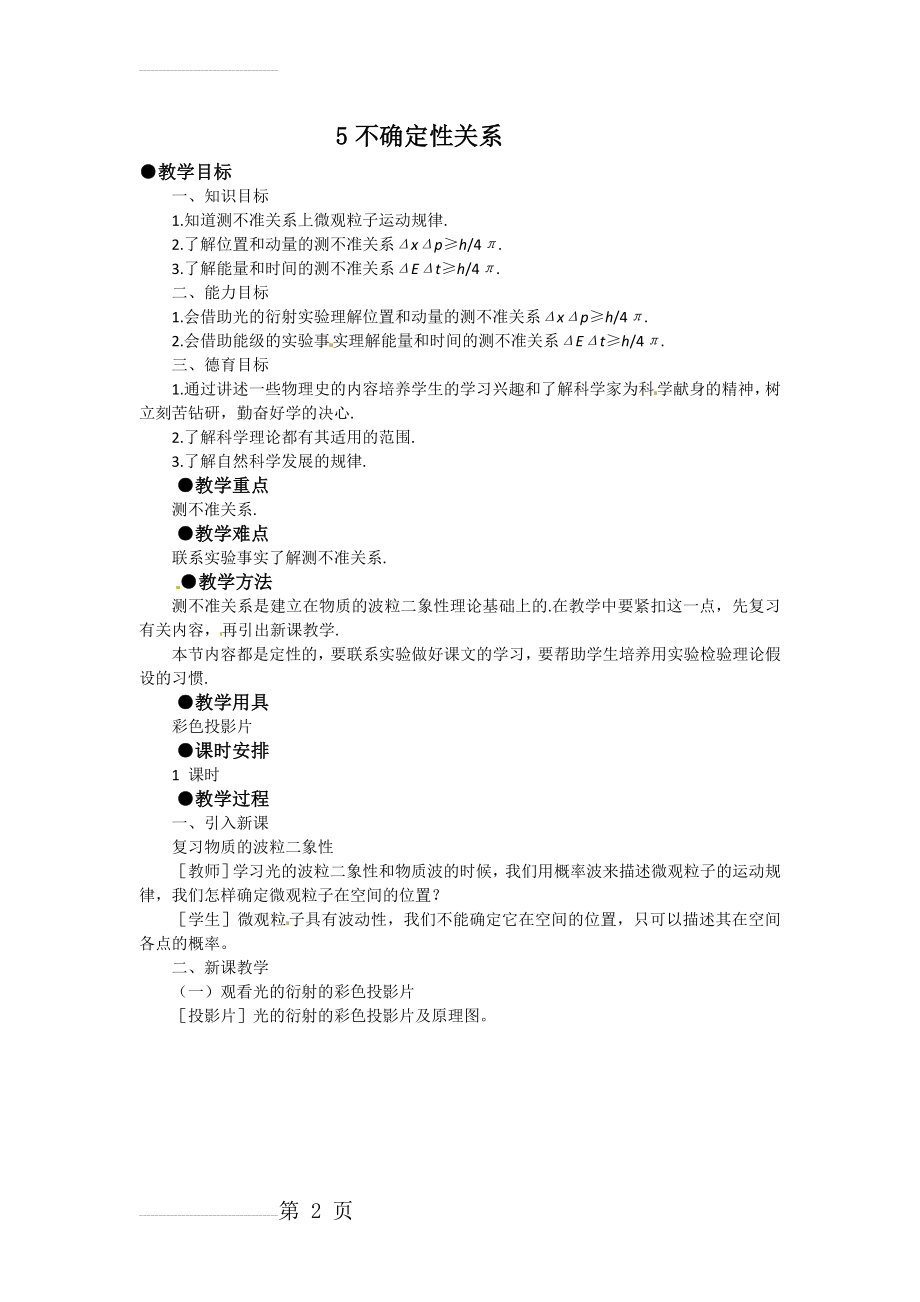 物理：新人教版选修3-5 17.5不确定性关系(教案)(5页).doc_第2页