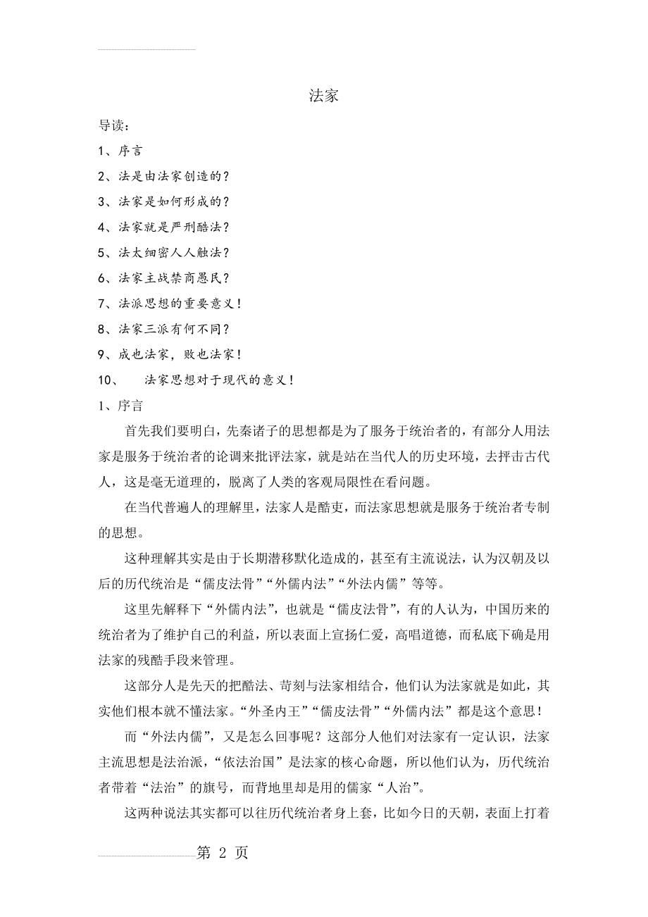 简评先秦诸子百家思想——法家篇(20页).doc_第2页