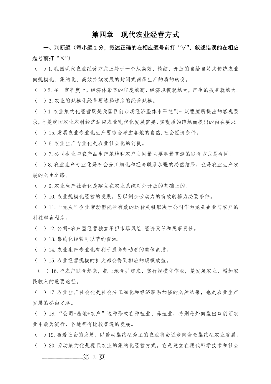 第四章现代农业经营方式(12页).doc_第2页