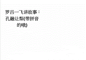 罗吕一飞讲故事：孔融让梨(带拼音的哦)(3页).doc