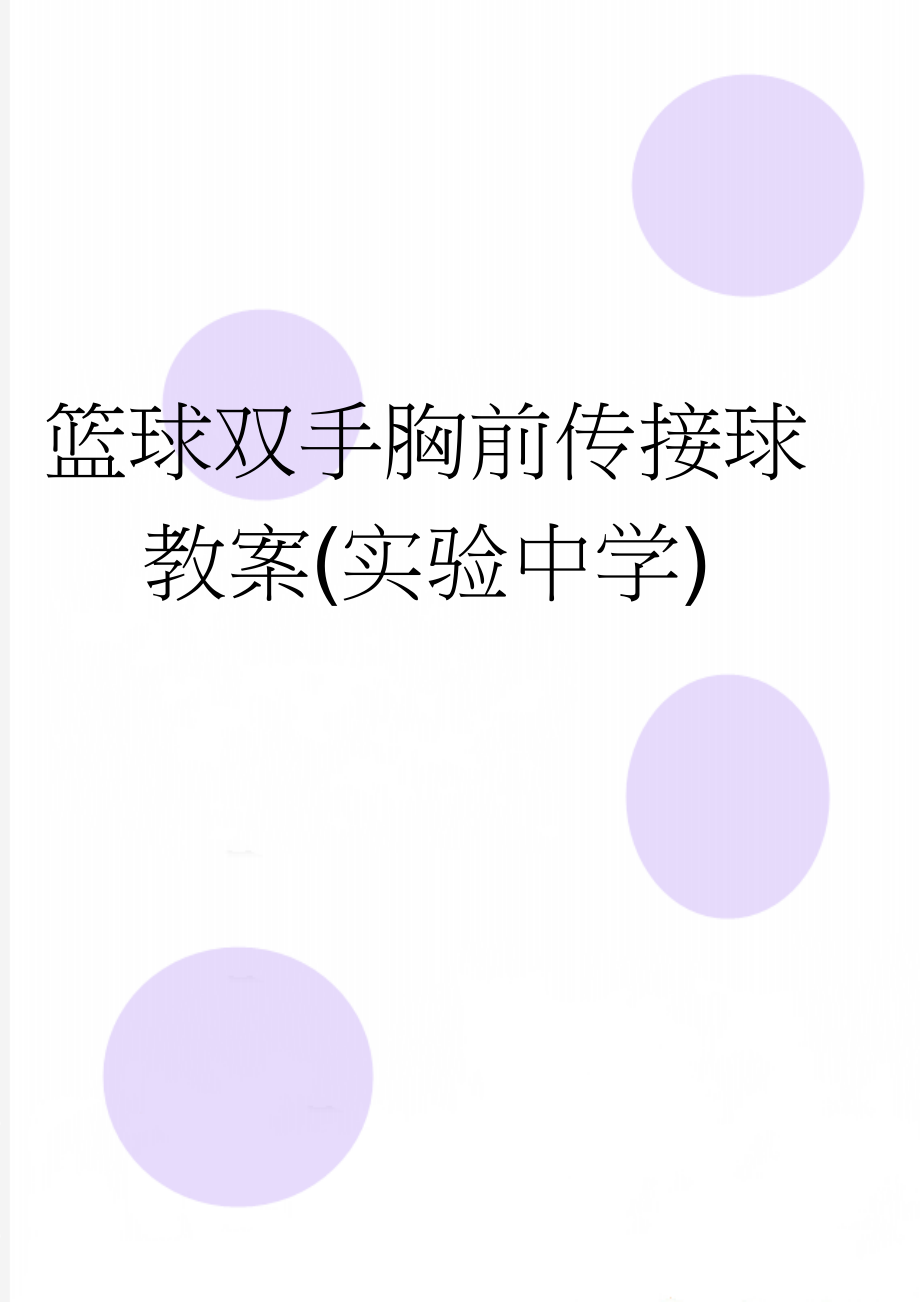 篮球双手胸前传接球教案(实验中学)(8页).doc_第1页