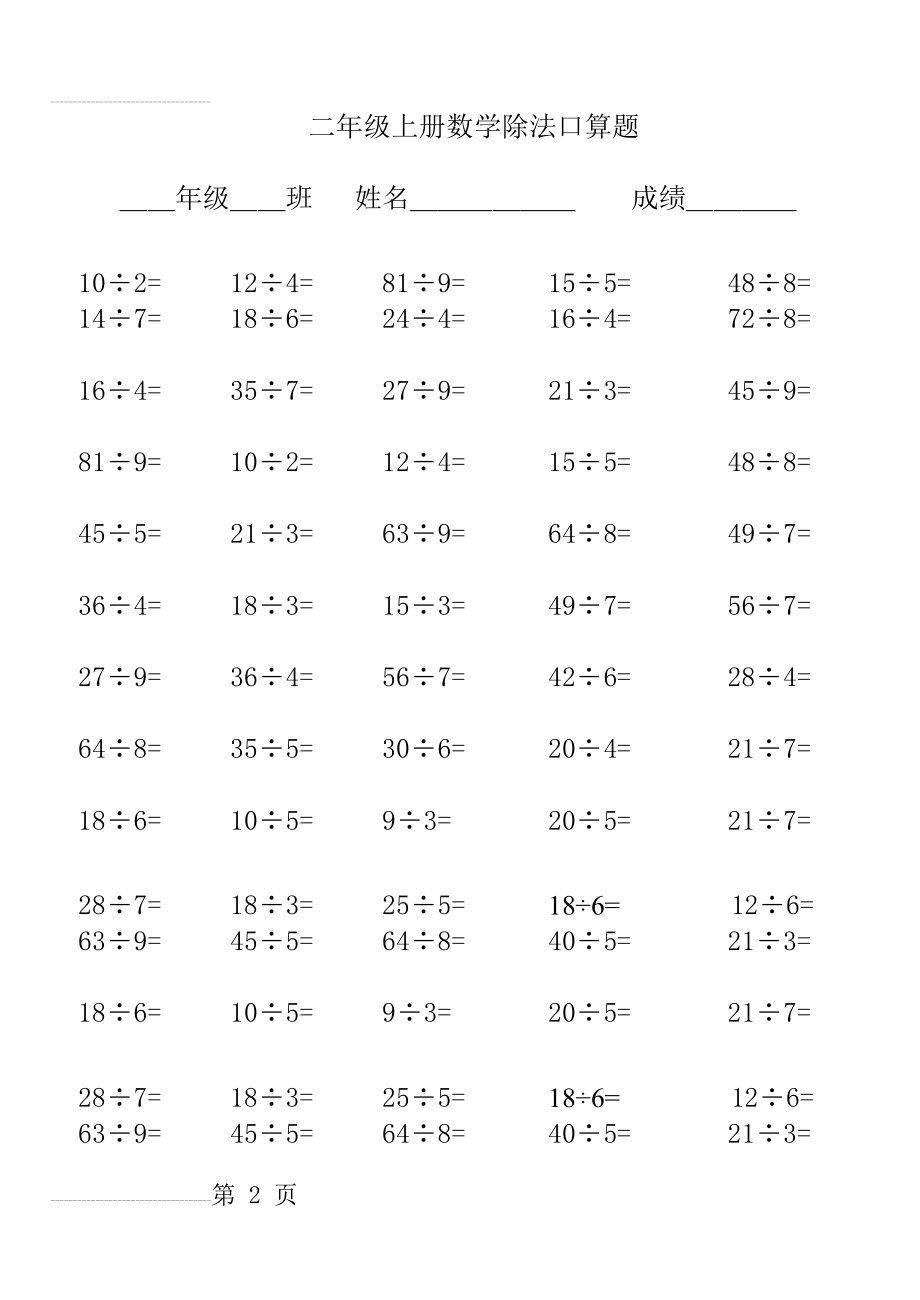 小学二年级数学除法口算题(只有除法)(6页).doc_第2页