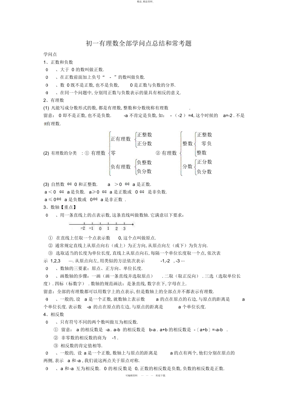 2022年初一有理数所有知识点总结和常考题提高难题压轴题练习.docx_第1页