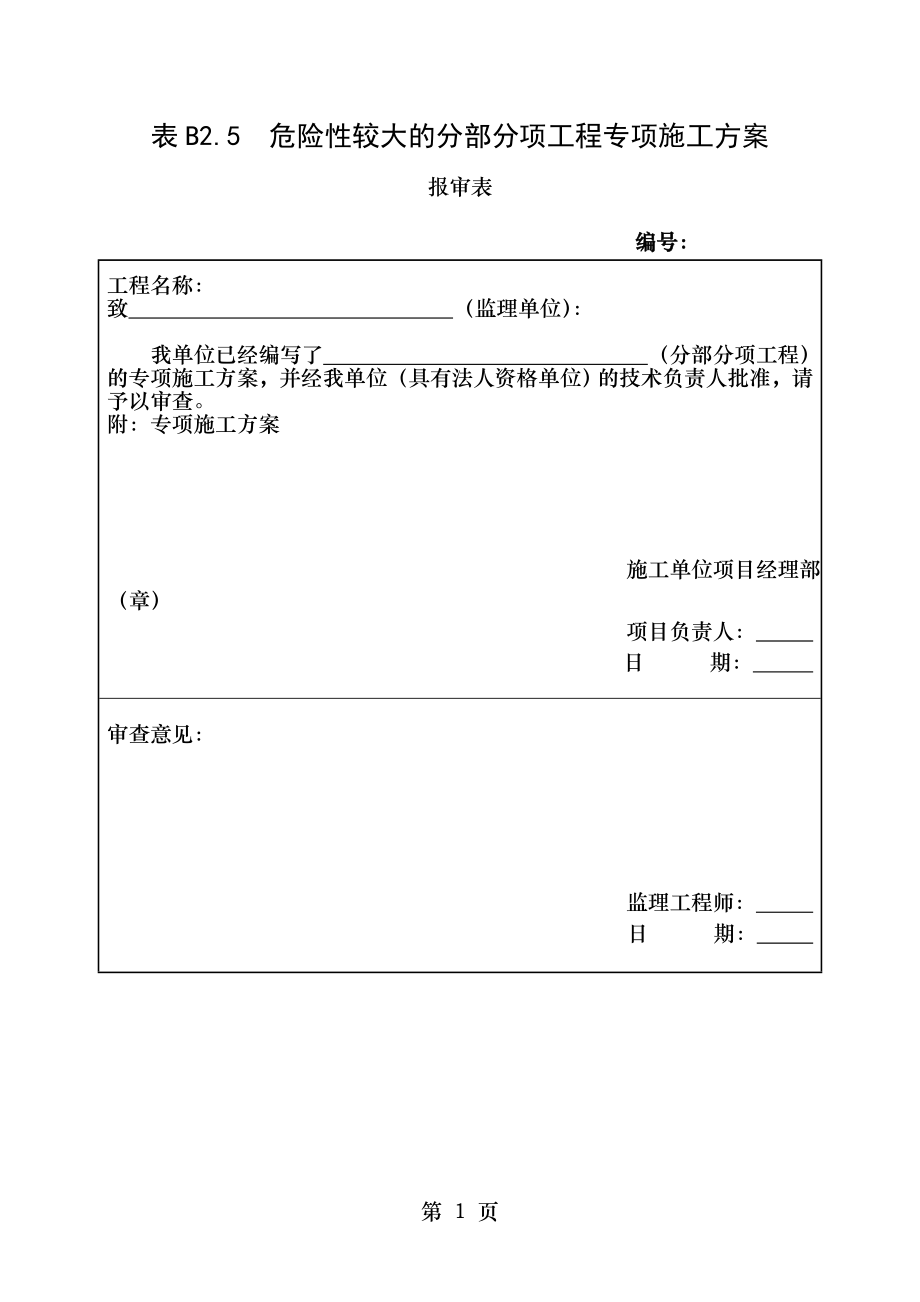 表B2.5 危险性较大的分部分项工程专项施工方案报审表.doc_第1页