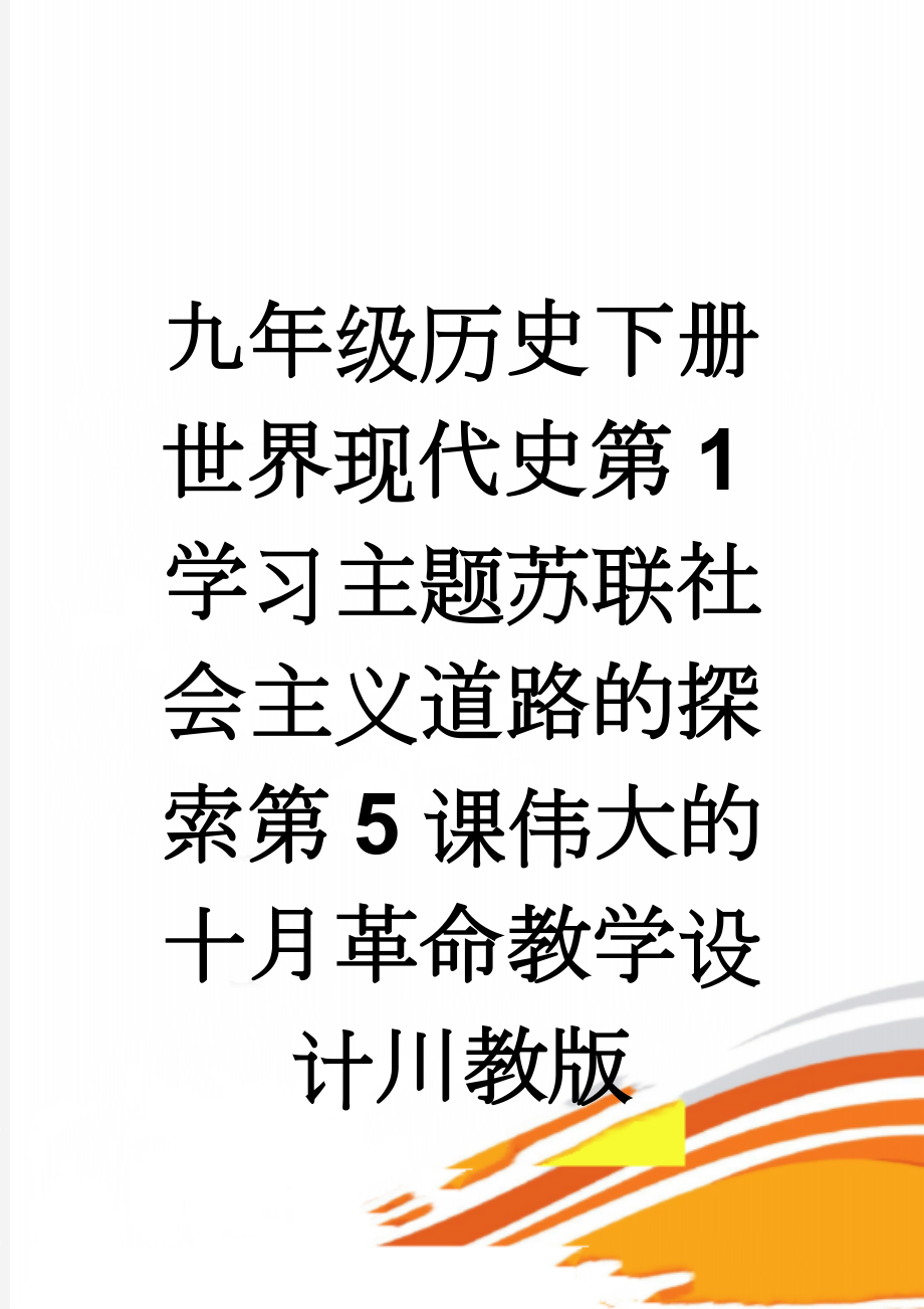 九年级历史下册世界现代史第1学习主题苏联社会主义道路的探索第5课伟大的十月革命教学设计川教版(4页).doc_第1页