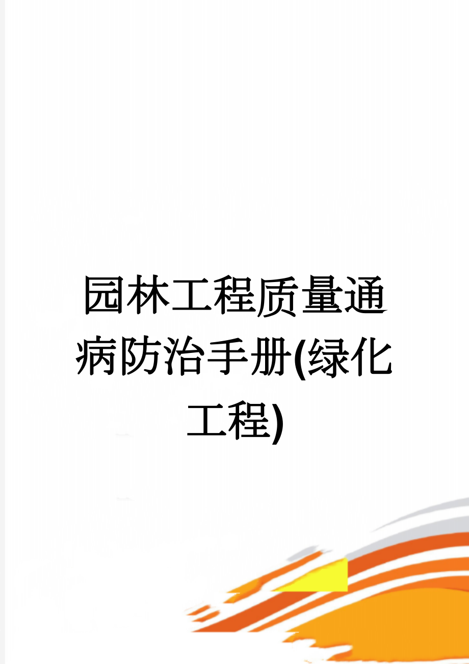 园林工程质量通病防治手册(绿化工程)(10页).doc_第1页