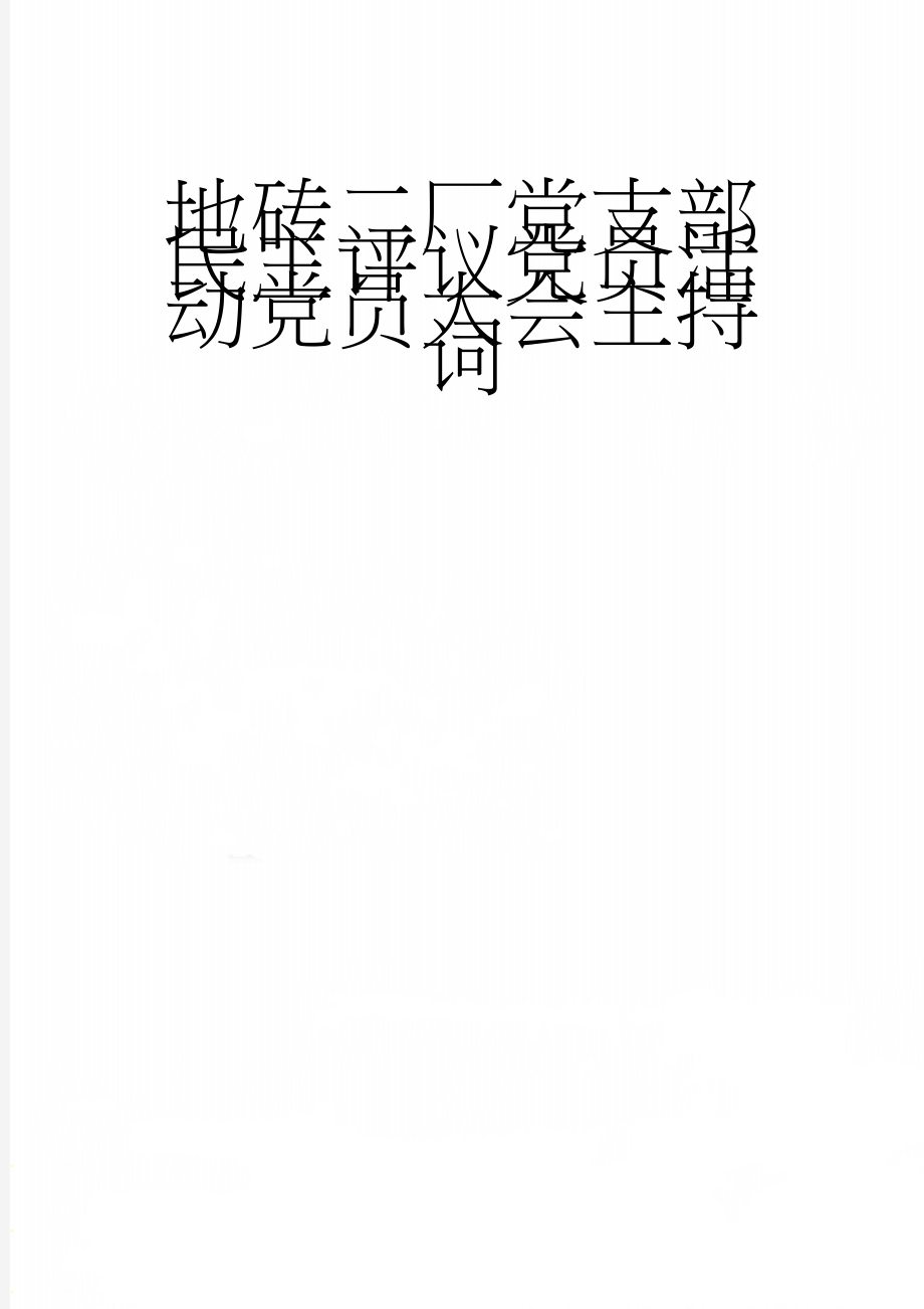 地砖二厂党支部民主评议党员活动党员大会主持词(3页).doc_第1页