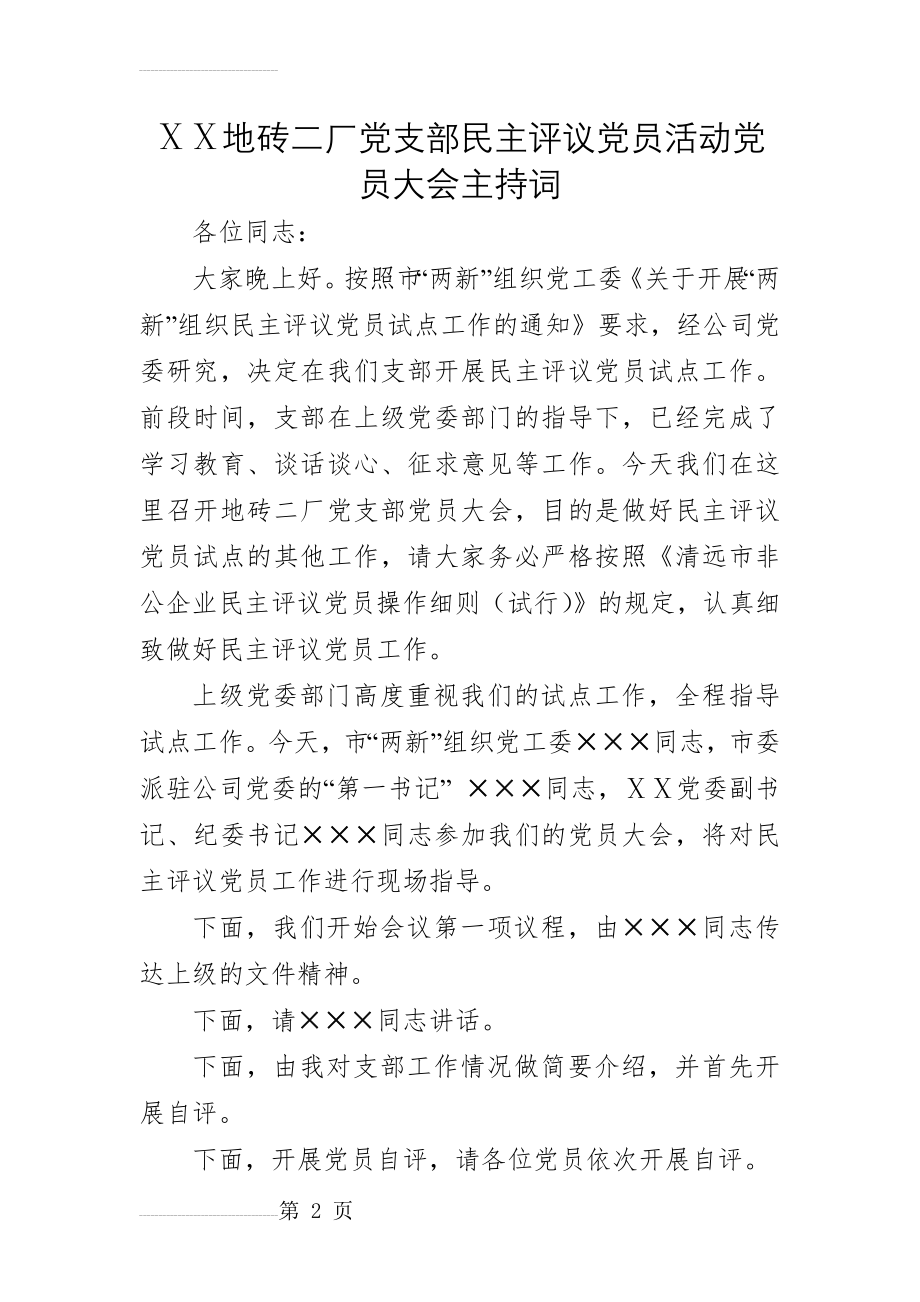 地砖二厂党支部民主评议党员活动党员大会主持词(3页).doc_第2页