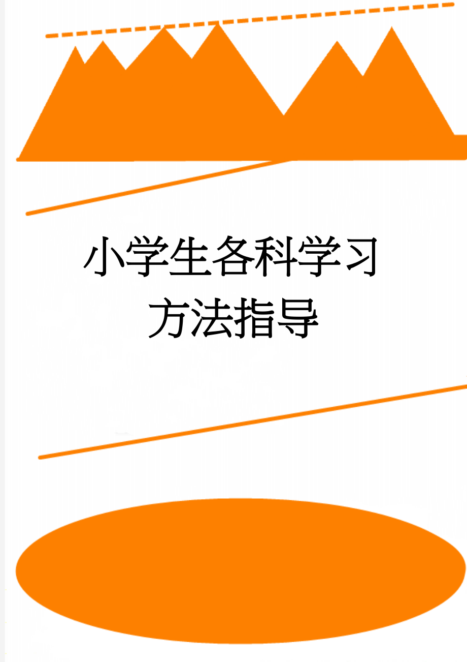 小学生各科学习方法指导(13页).doc_第1页