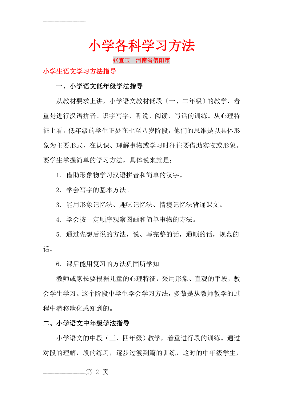 小学生各科学习方法指导(13页).doc_第2页