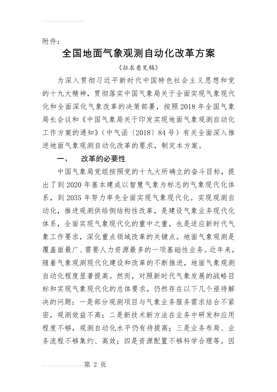 全国地面气象观测自动化改革方案(15页).doc_第2页