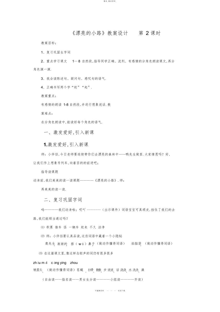 2022年《美丽的小路》教学设计定稿 .docx_第1页