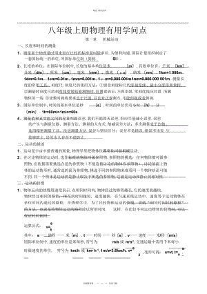 2022年人教版八级上册物理知识点总结 .docx