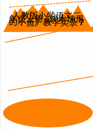 人教版小学语文二年级上册《浅水洼里的小鱼》教学实录7(8页).doc