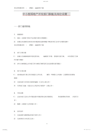 2022年房地产开发的部门职能及岗位设置 .docx