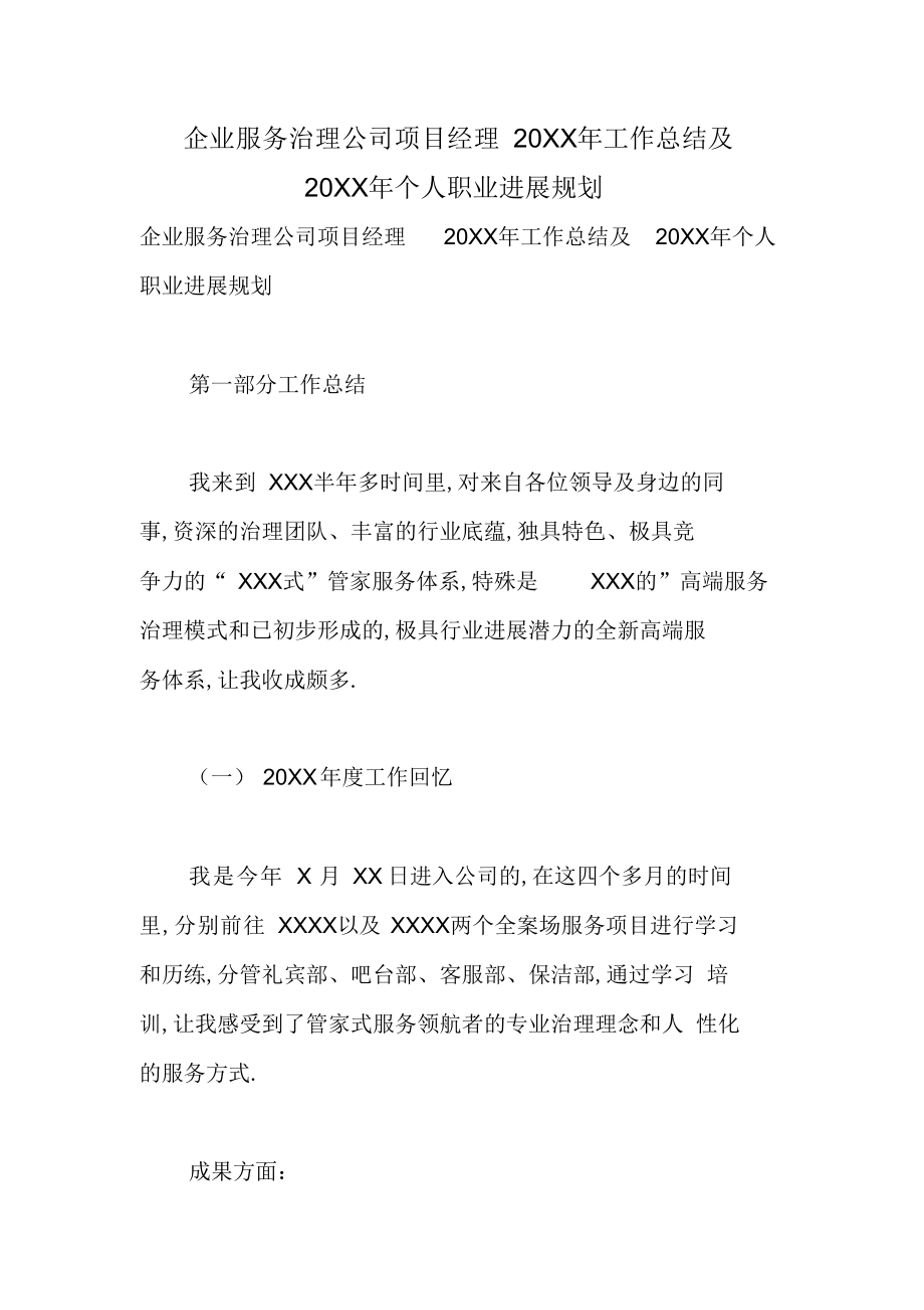 2022年企业服务管理公司项目经理工作总结及个人职业发展规划.docx_第1页