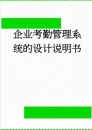 企业考勤管理系统的设计说明书(33页).doc