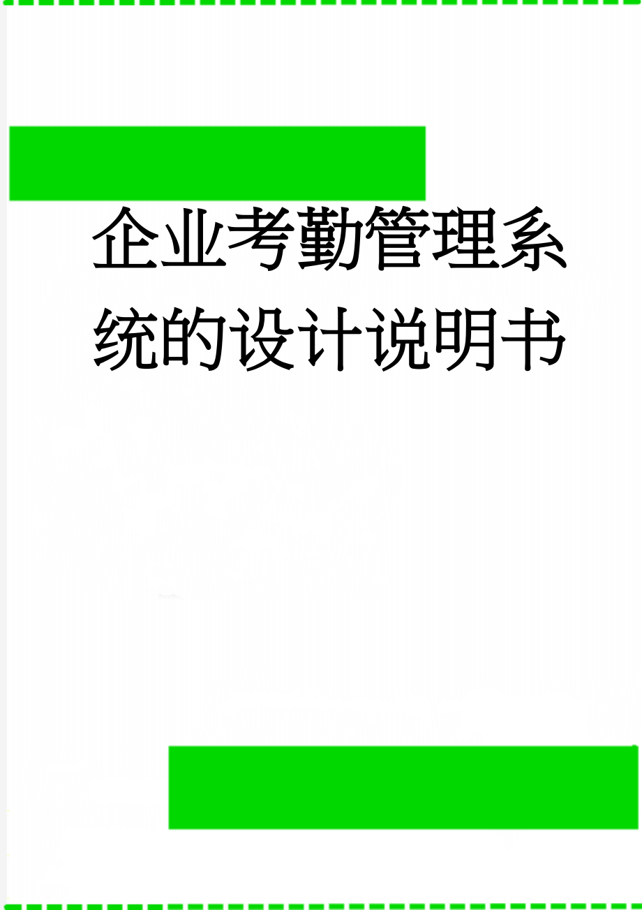 企业考勤管理系统的设计说明书(33页).doc_第1页