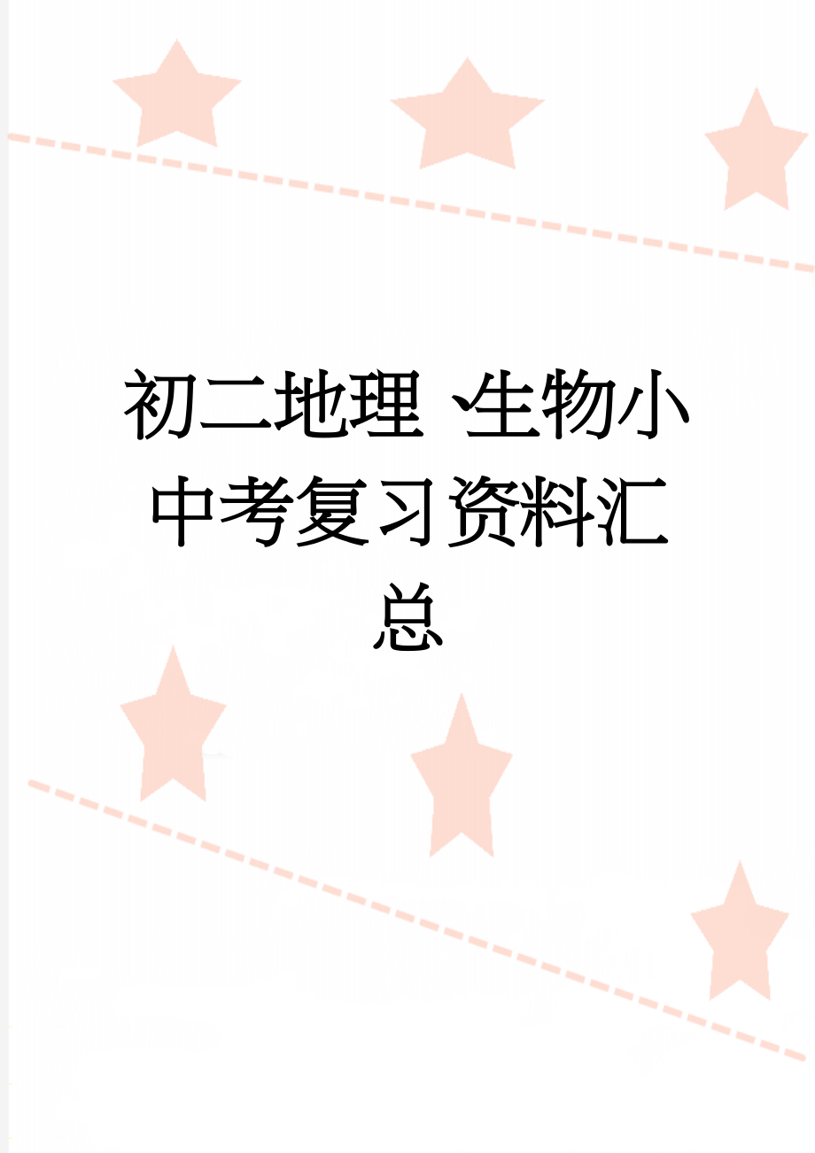 初二地理、生物小中考复习资料汇总(56页).doc_第1页