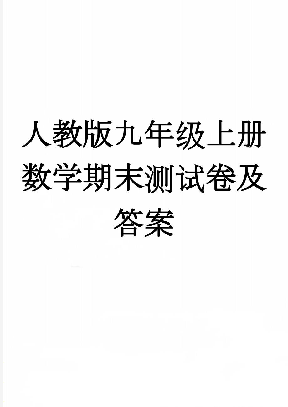 人教版九年级上册数学期末测试卷及答案(5页).doc_第1页