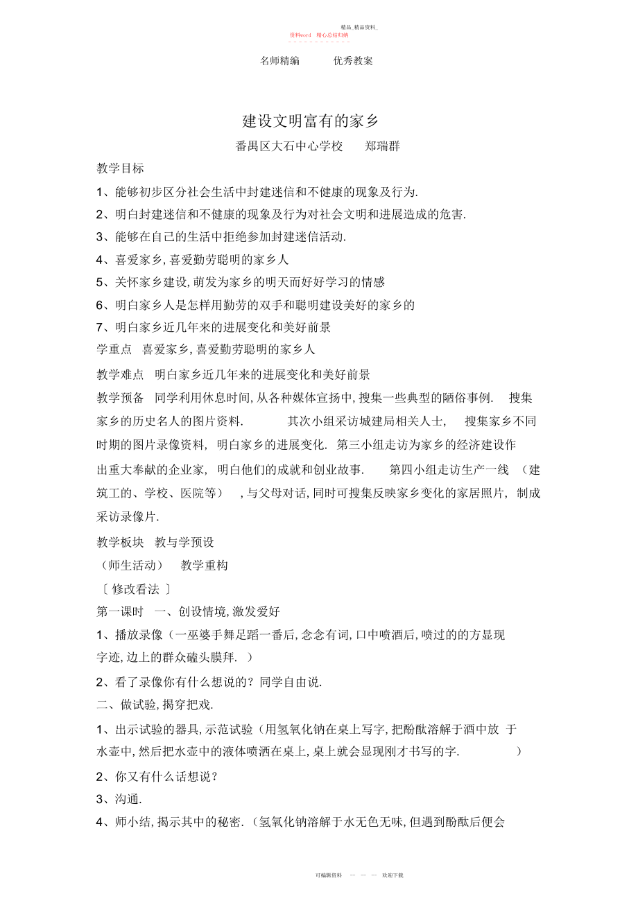 2022年北师大版品社四上《建设文明富裕的家乡》教案.docx_第1页