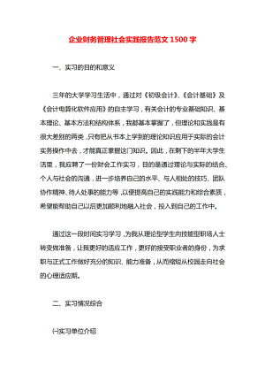 企业财务管理社会实践报告范文1500字.docx