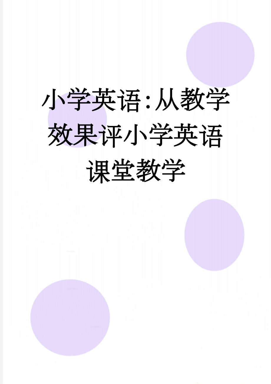 小学英语：从教学效果评小学英语课堂教学(7页).doc_第1页