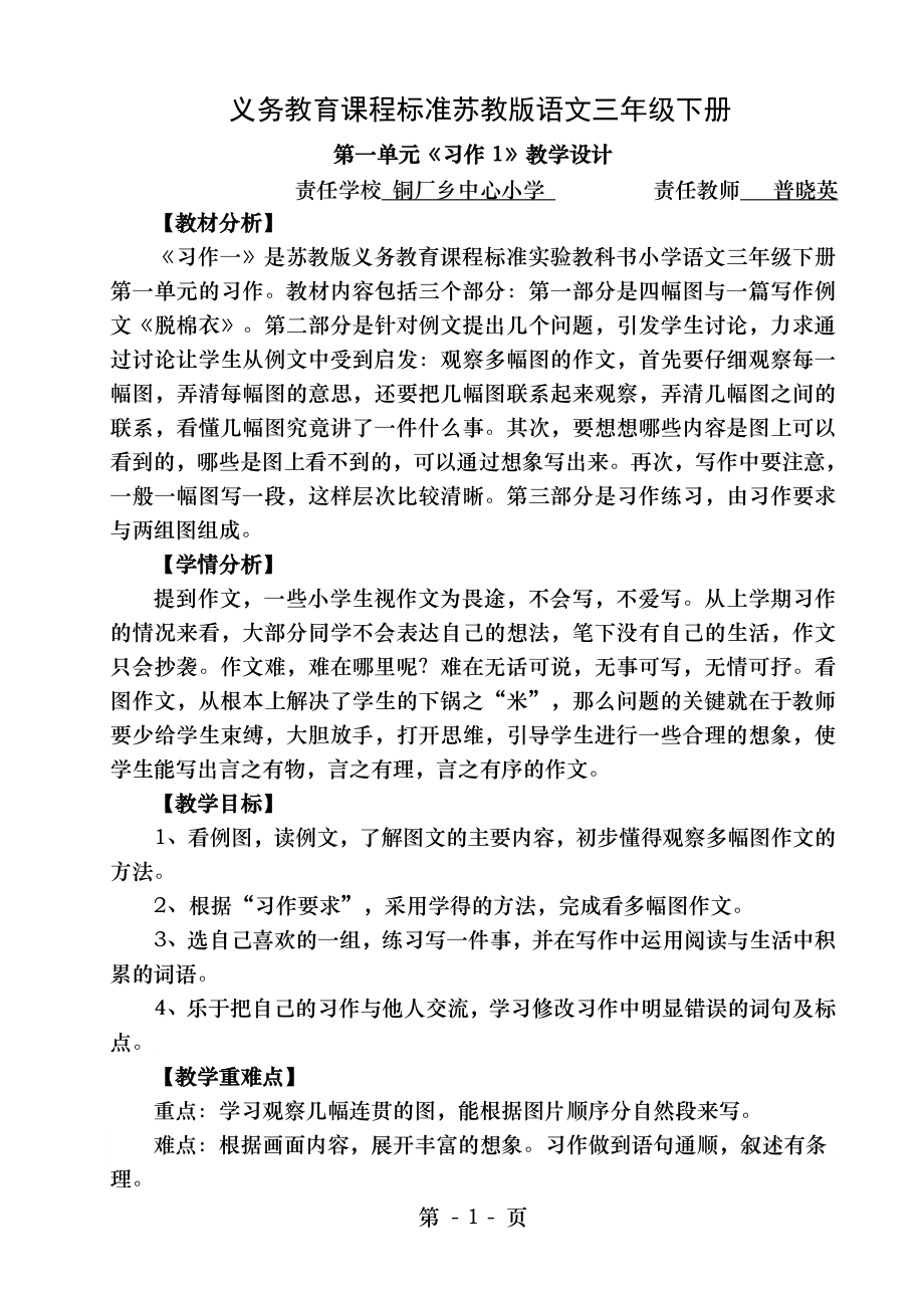 苏教版三年级语文下册第一单元《习作1》教学设计.doc_第1页