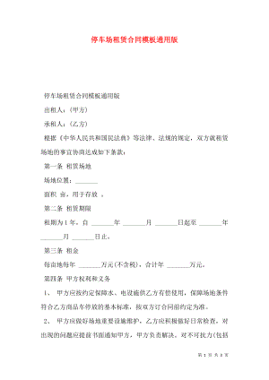 停车场租赁合同模板通用版.doc