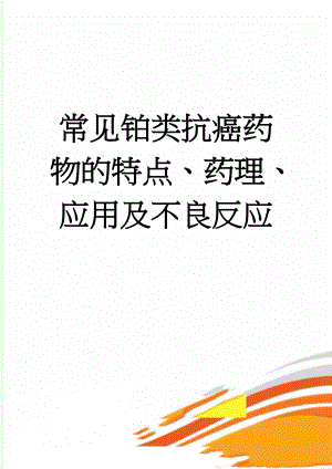 常见铂类抗癌药物的特点、药理、应用及不良反应(6页).doc