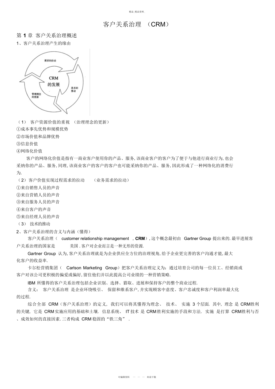 2022年客户关系管理复习总结——邵兵家主编.docx_第1页