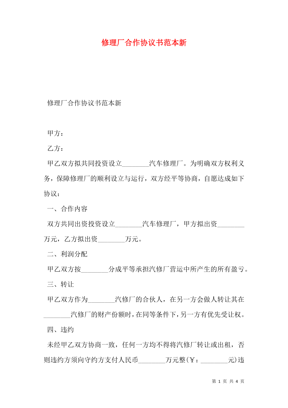 修理厂合作协议书范本新.doc_第1页