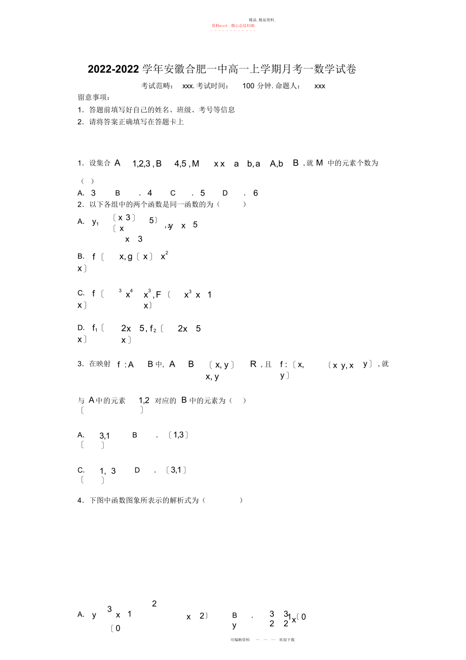 2022年安徽合肥一中高一上学期月考一数学试卷.docx_第1页