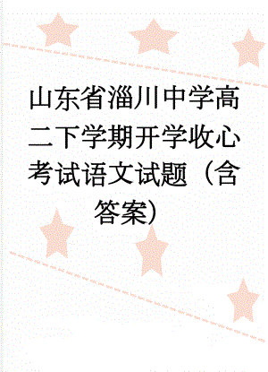 山东省淄川中学高二下学期开学收心考试语文试题（含答案）(10页).doc