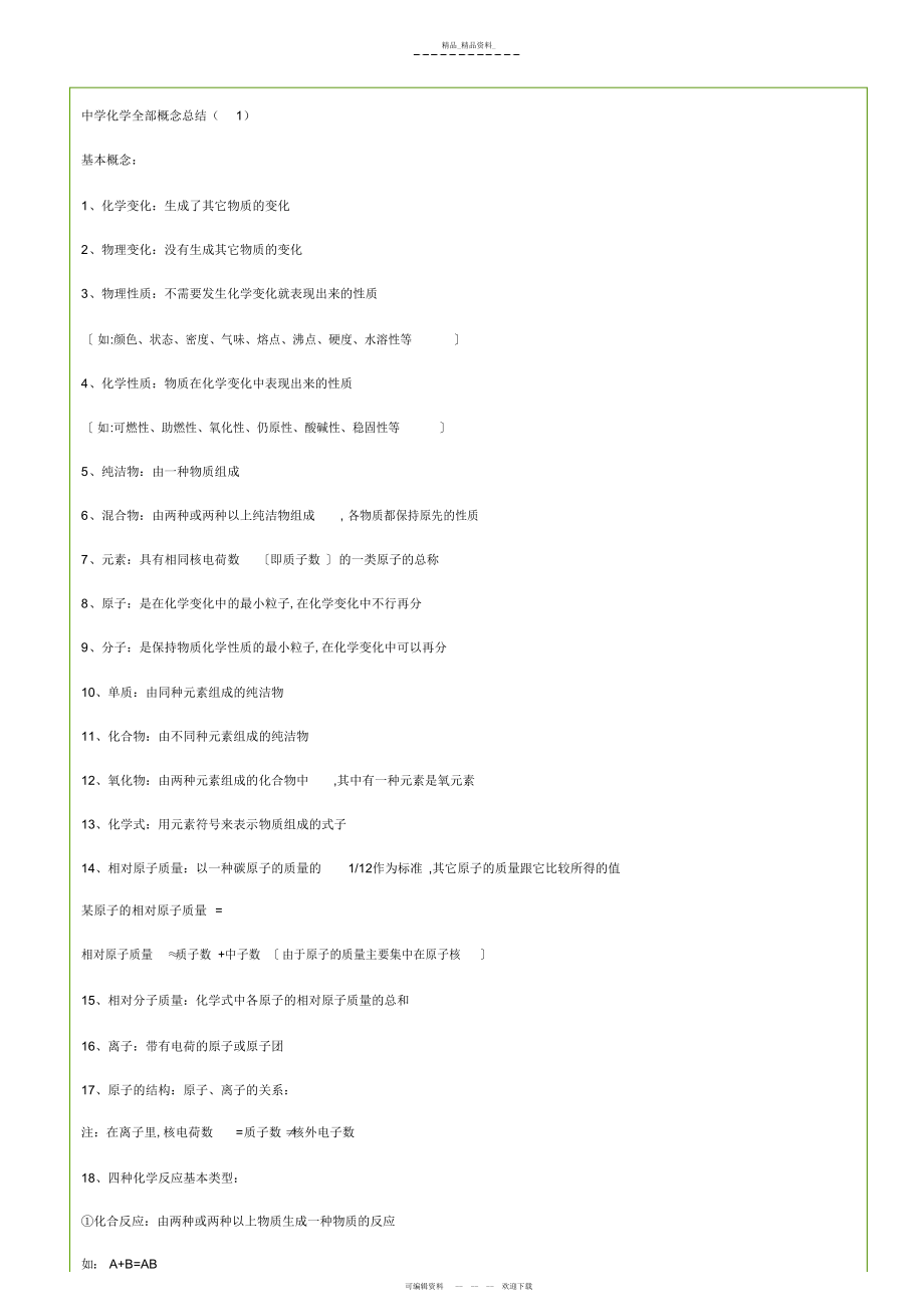 2022年初中化学概念总结 .docx_第1页