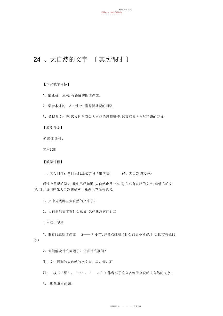 2022年大自然的文字第二课时教案.docx_第1页