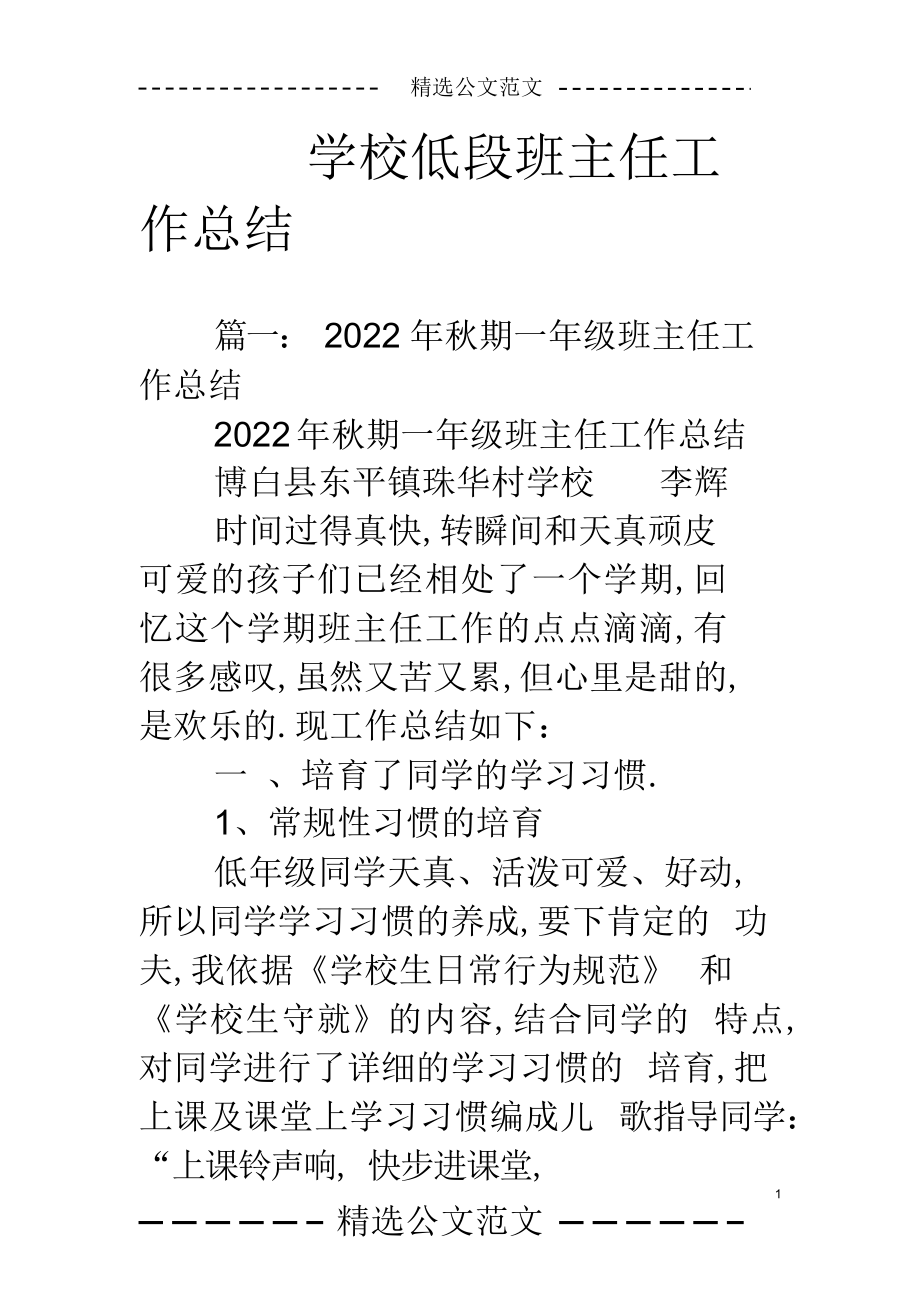 2022年小学低段班主任工作总结.docx_第1页