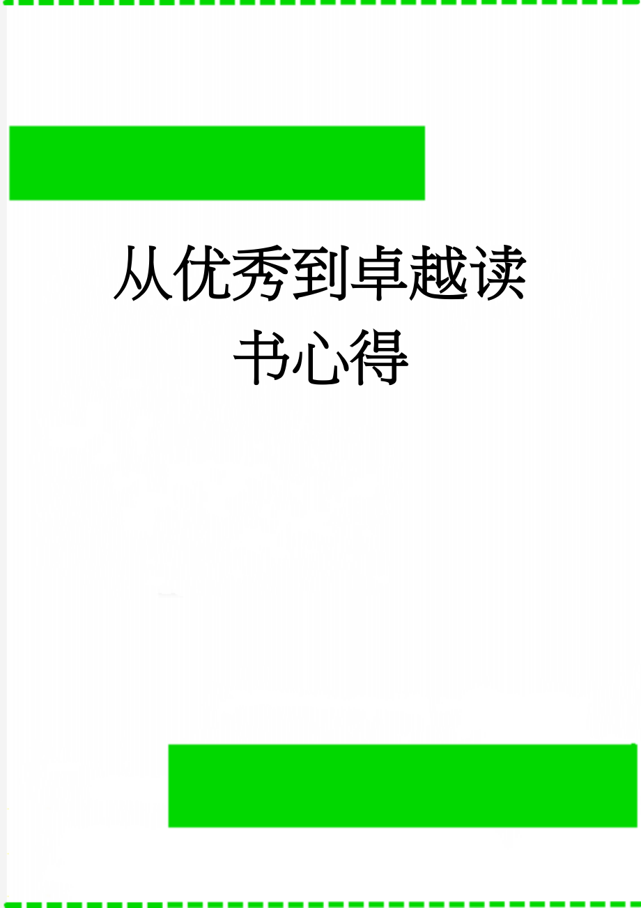 从优秀到卓越读书心得(7页).doc_第1页