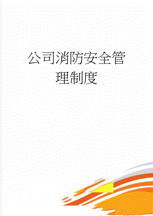 公司消防安全管理制度(7页).doc