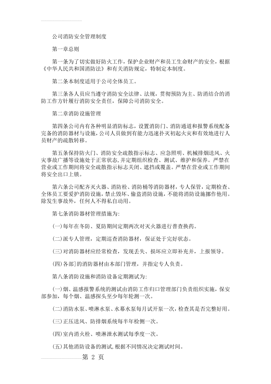 公司消防安全管理制度(7页).doc_第2页