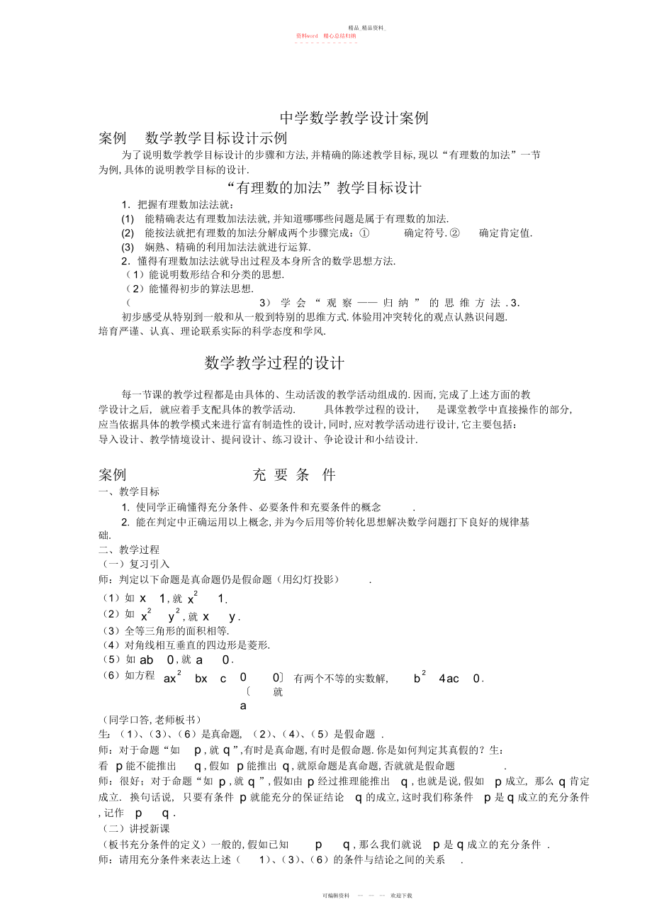 2022年中学数学教学设计案例 .docx_第1页